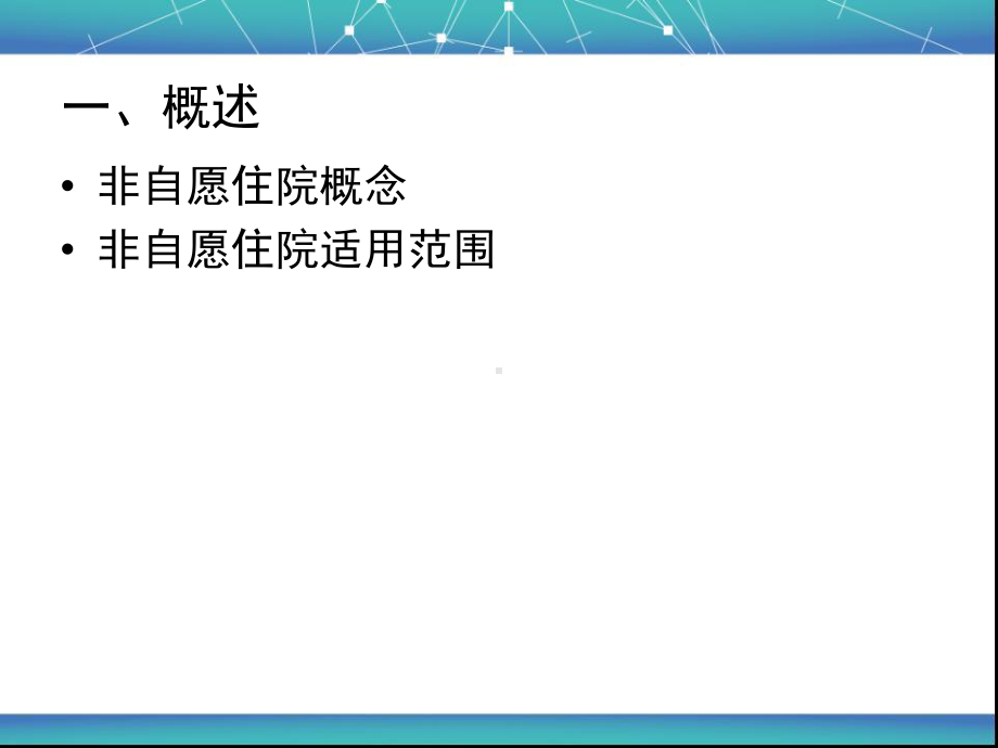 精神障碍者与非自愿住院-临床医学-医药卫生-专业资料课件.ppt_第3页