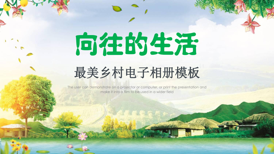 向往的生活最美乡村旅游电子相册图文PPT教学课件.pptx_第1页