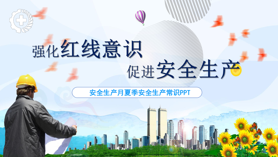 蓝色卡通安全生产月图文PPT教学课件.pptx_第1页