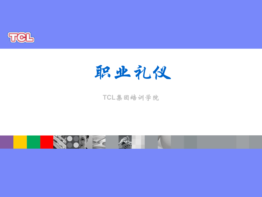 职业礼仪培训课程(共72张PPT)课件.ppt_第1页