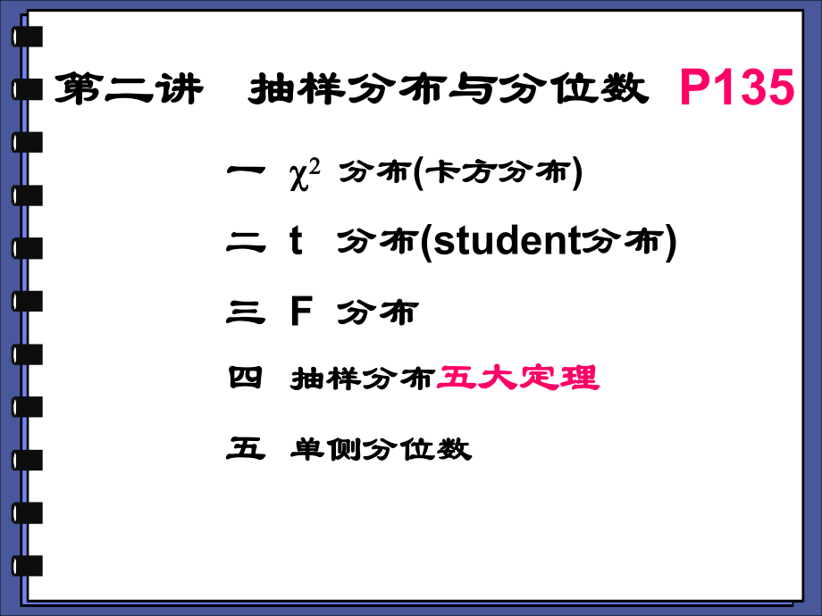 第二讲抽样分布与分位数课件.ppt_第1页