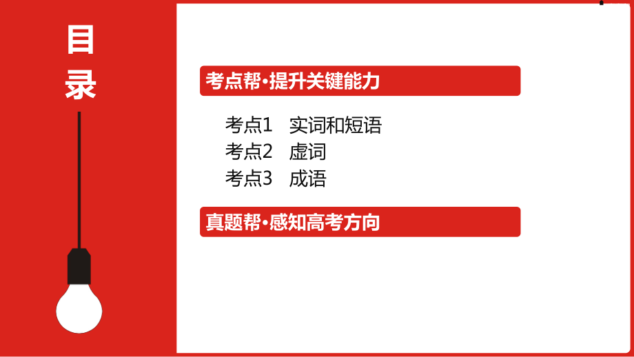 2023届老高考语文一轮复习 专题八正确使用词语(包括熟语).pptx_第2页