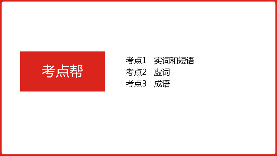 2023届老高考语文一轮复习 专题八正确使用词语(包括熟语).pptx_第3页