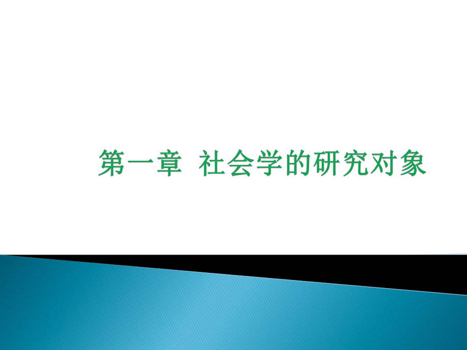 第一章-社会学的研究对象课件.ppt_第3页