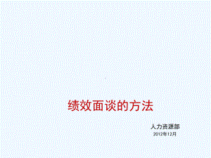 绩效面谈的方法课件.ppt