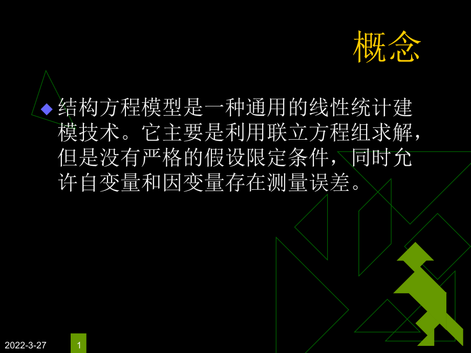 结构方程模型简介课件.ppt_第1页