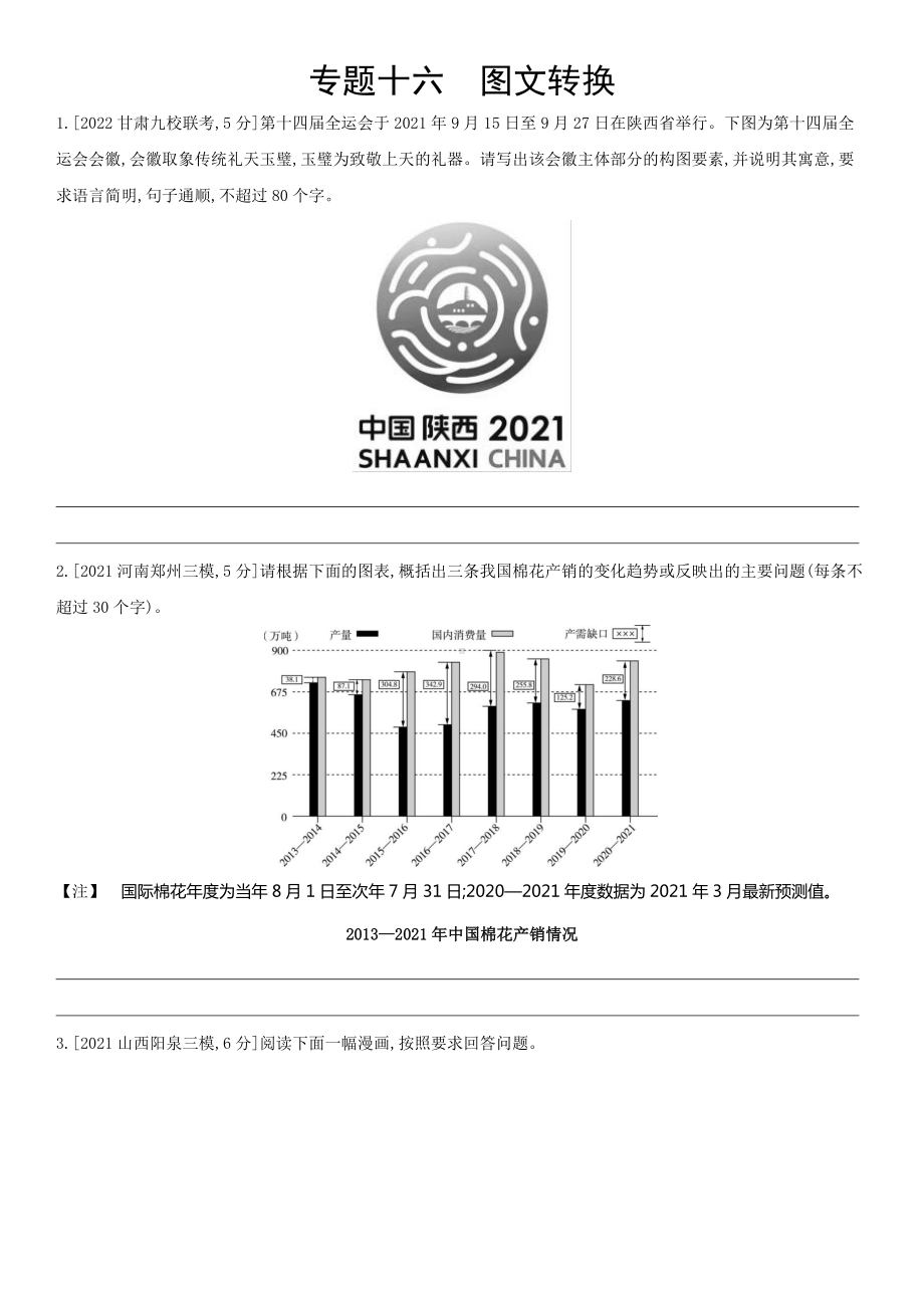 2023届老高考语文复习练习 专题十六 图文转换（含解析）.docx_第1页