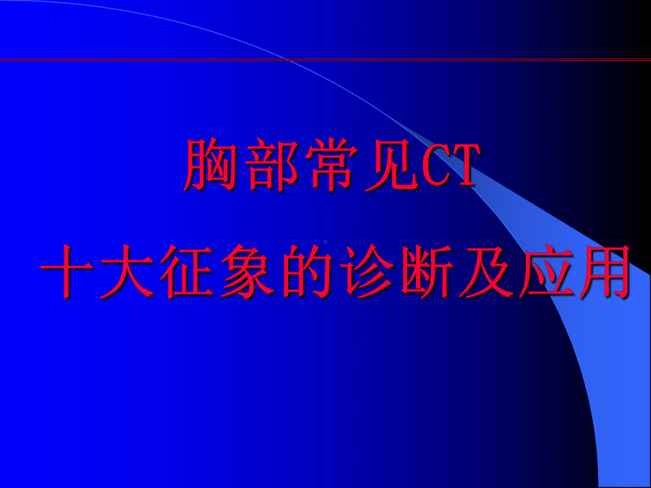 肺部CT十大征象课件.ppt_第1页