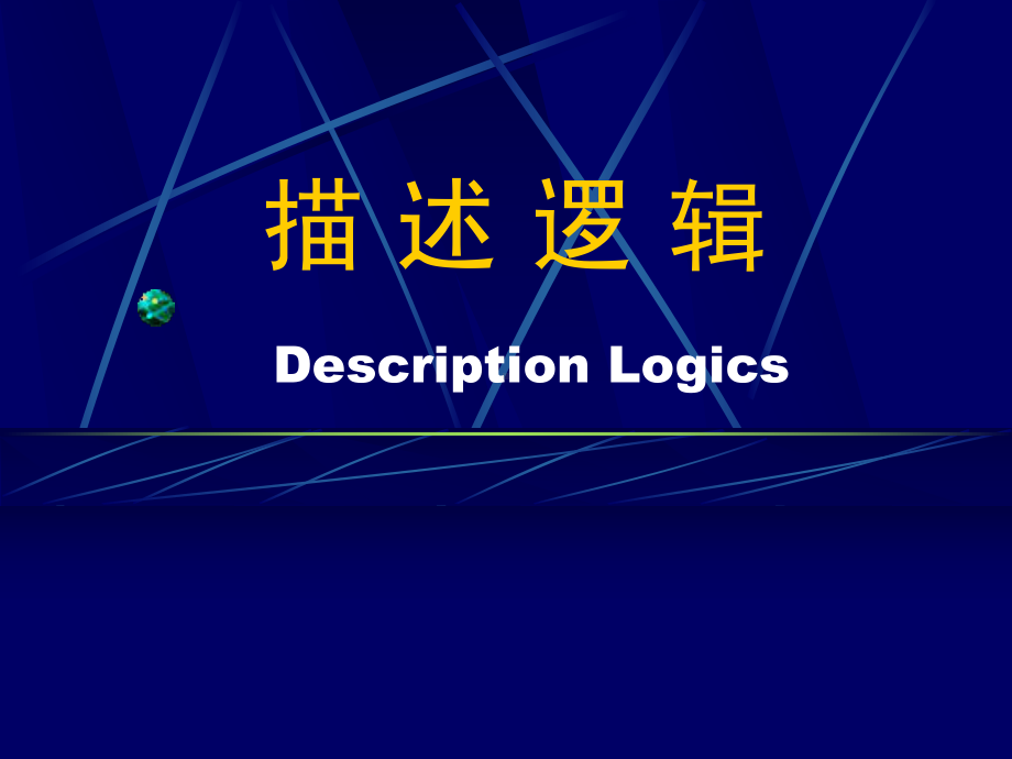 第二章人工智能逻辑描述逻辑ppt课件.ppt_第2页