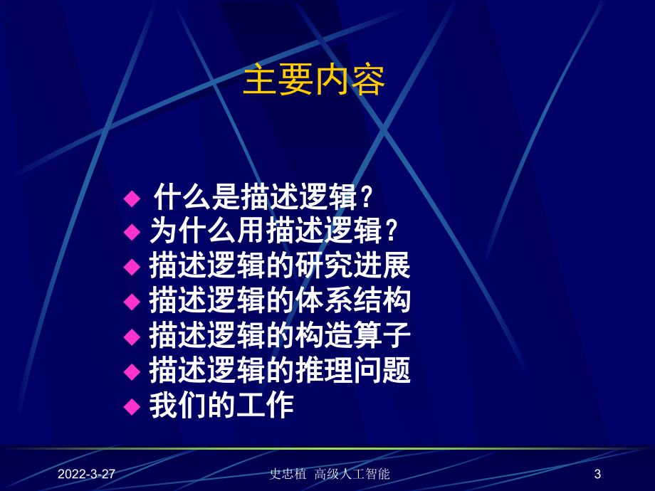 第二章人工智能逻辑描述逻辑ppt课件.ppt_第3页