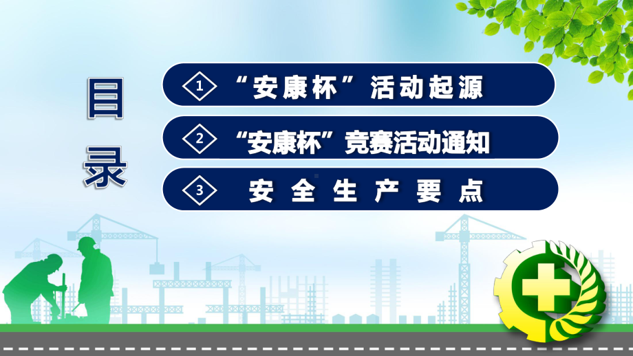 强意识查隐患促发展保安康2020年度全国“安康杯”竞赛活动图文PPT教学课件.pptx_第2页