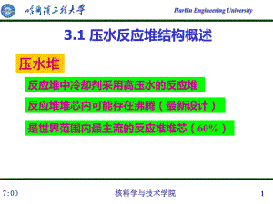 第三章-压水反应堆1课件.ppt