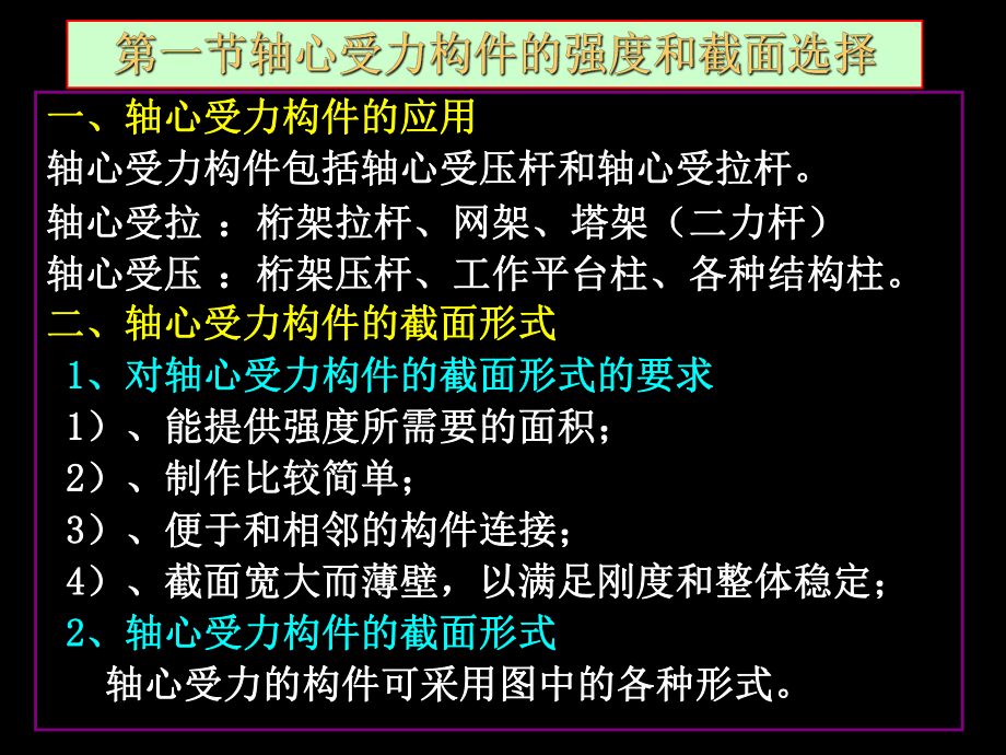 第三章构件的截面承载能力强度课件.ppt_第1页