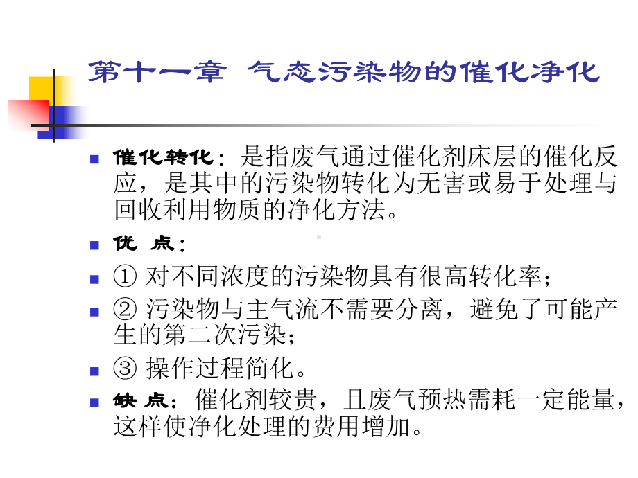 第十一章-气态污染物的催化净化课件.ppt_第1页