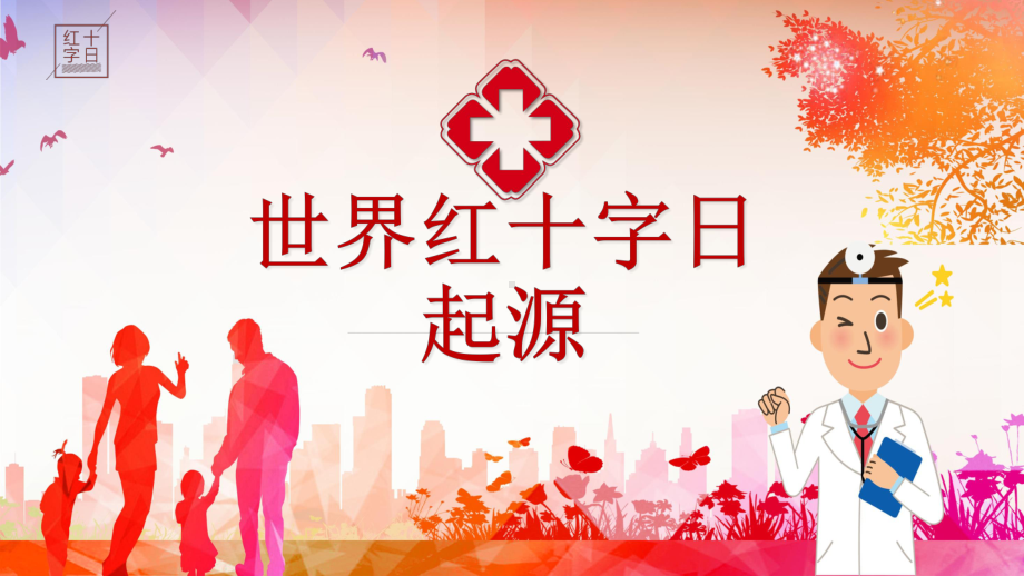 创意简约医疗小世界红十字会通用图文PPT教学课件.pptx_第3页