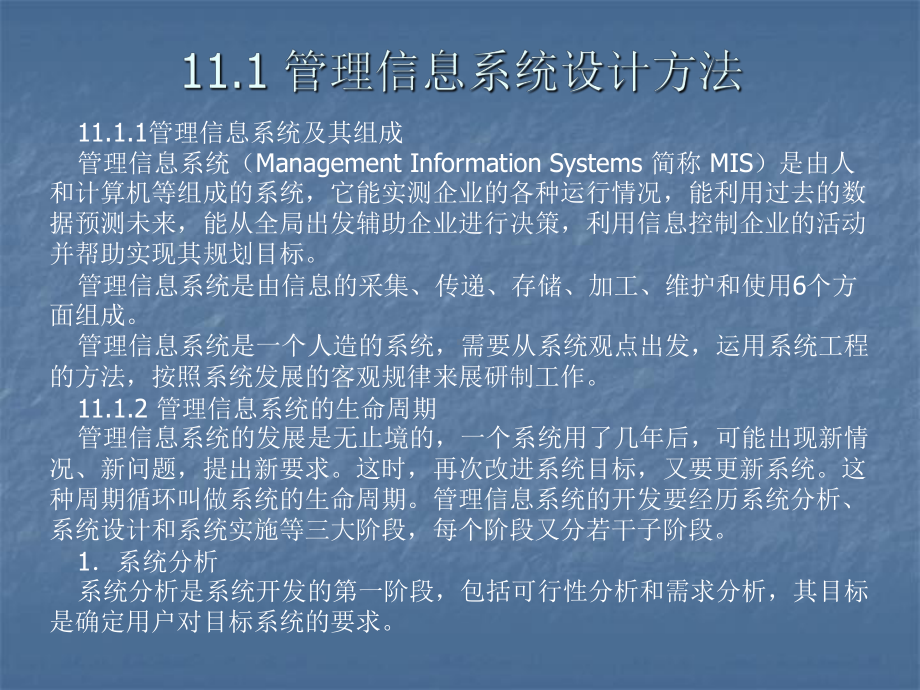 管理信息系统的开发课件.ppt_第2页