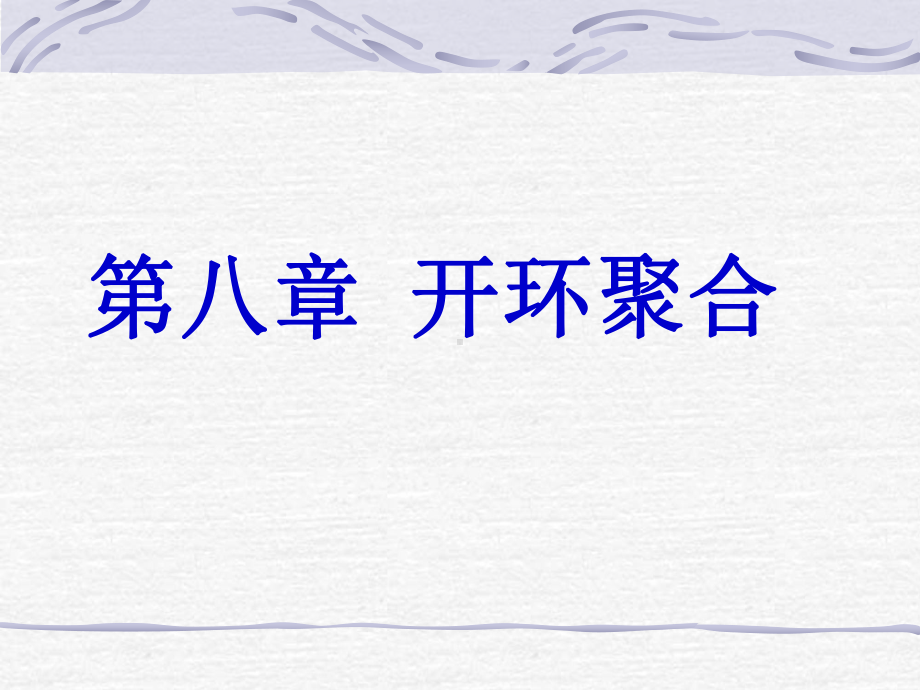 第八章开环聚合课件.ppt_第1页