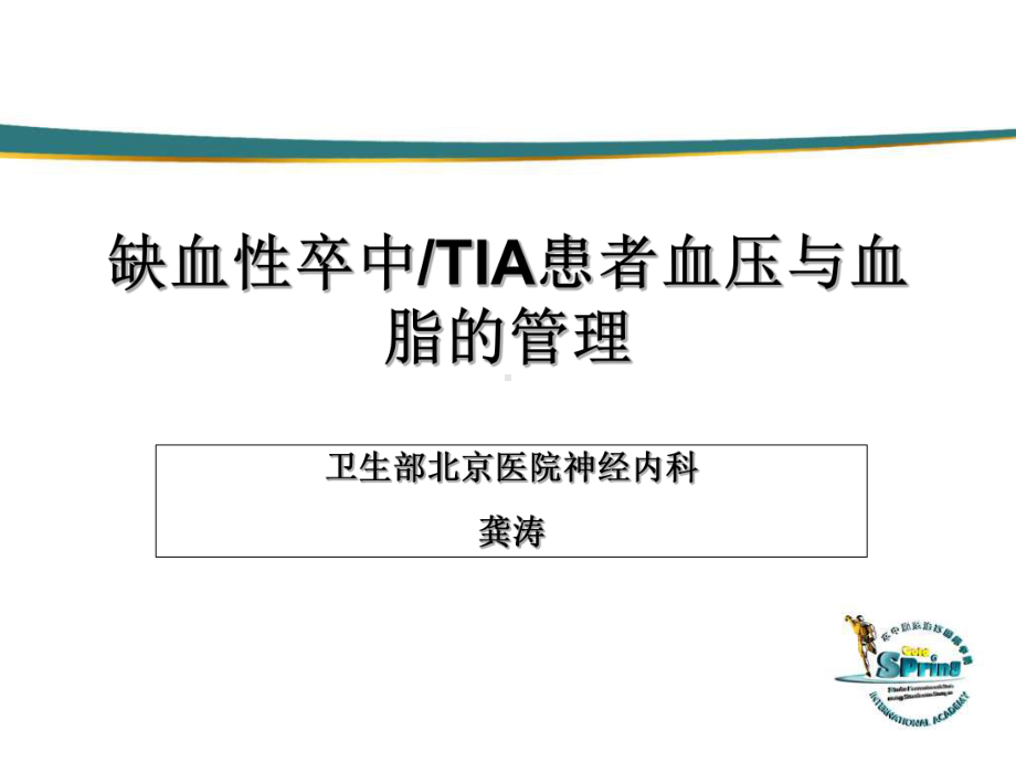 缺血性卒中tia患者血压与血脂的管理课件.ppt_第1页