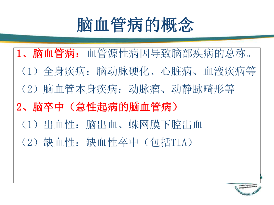 缺血性卒中tia患者血压与血脂的管理课件.ppt_第2页