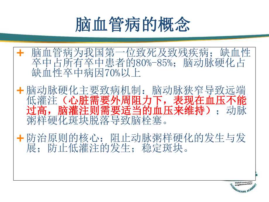 缺血性卒中tia患者血压与血脂的管理课件.ppt_第3页