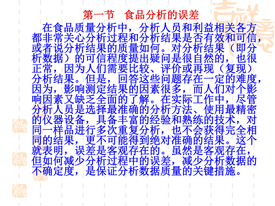 第十五章食品分析的误差与数据处理课件.ppt_第1页