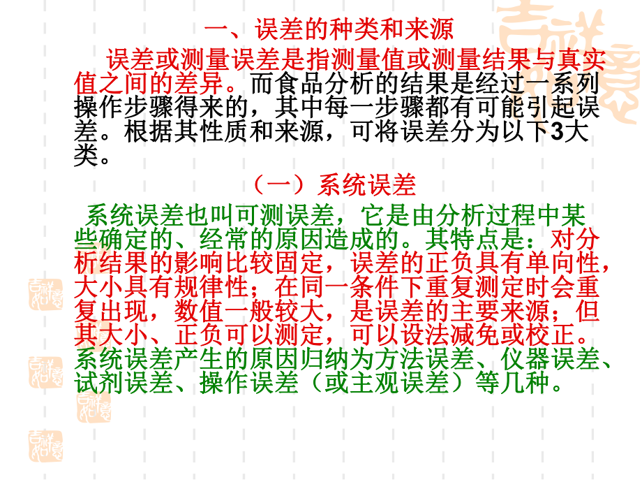 第十五章食品分析的误差与数据处理课件.ppt_第2页