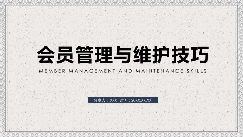 企业会员管理与维护技巧图文PPT教学课件.pptx_第1页