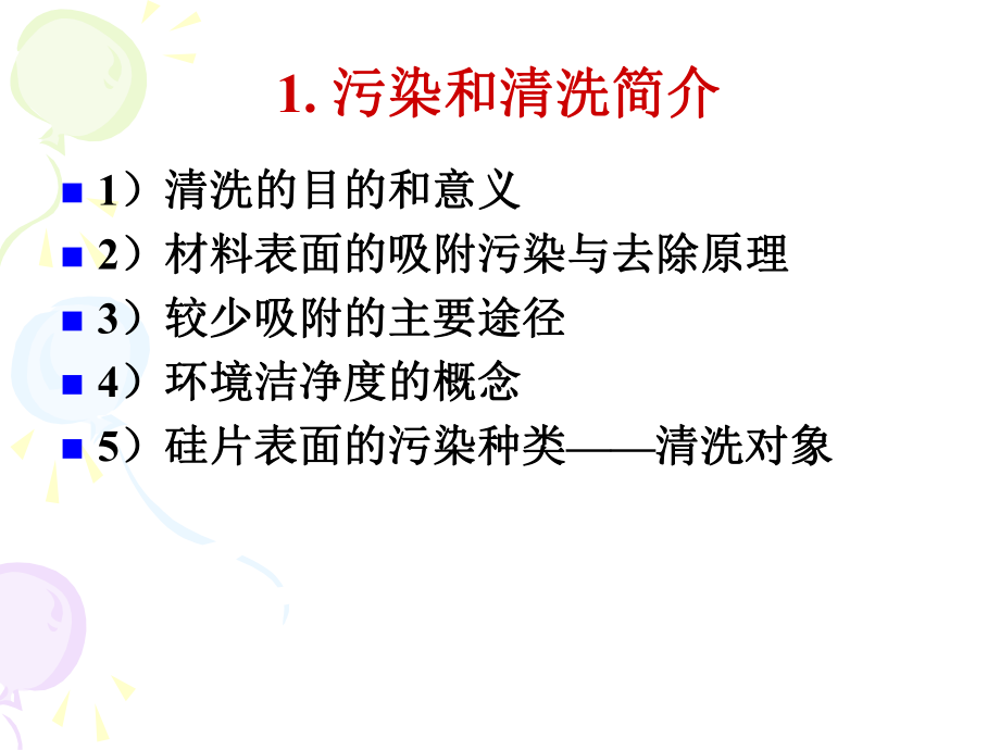 第五章硅片加工-硅片清洗教材课件.ppt_第2页