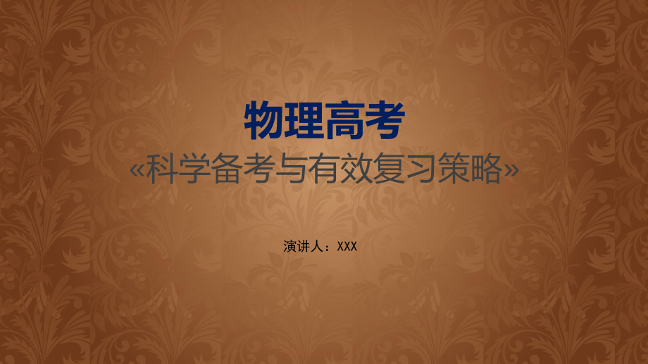 物理高考科学备考与有效复习策略教育图文PPT教学课件.pptx_第1页