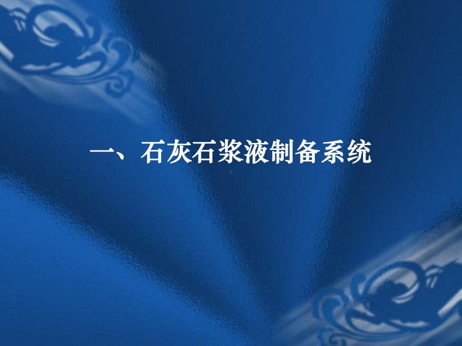 脱硫工程(制浆、脱水、废水处理系统)讲解课件.ppt_第3页