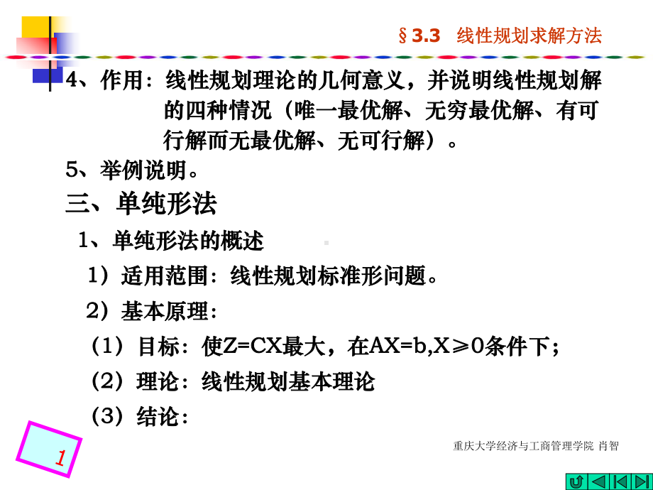 线性规划及其应用3线性规划求解方法课件.ppt_第1页