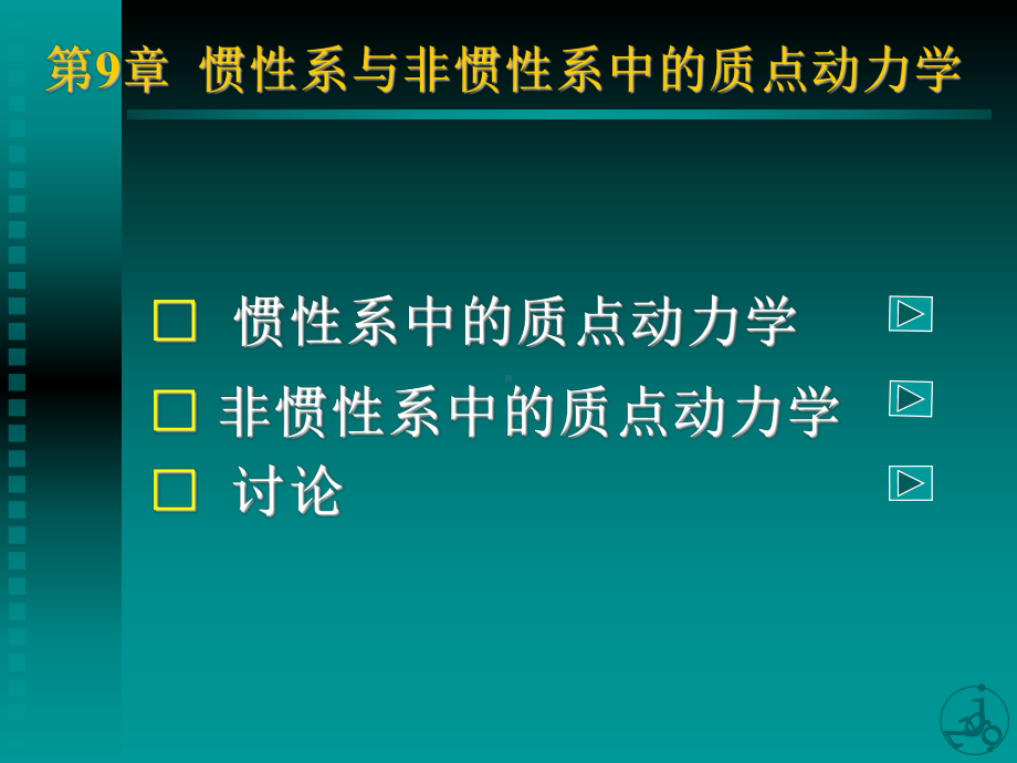 第九章质点在惯性与非惯性参考系中的动力学课件.ppt_第1页