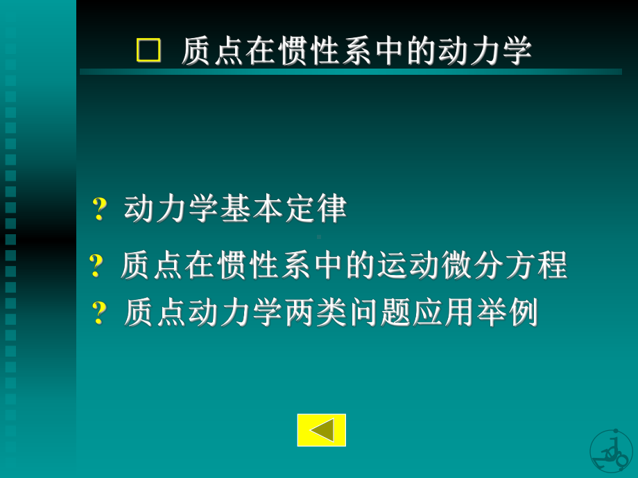 第九章质点在惯性与非惯性参考系中的动力学课件.ppt_第2页