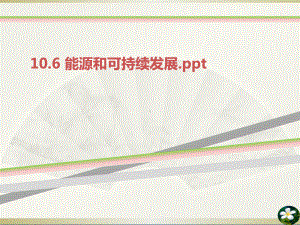 能源和可持续发展ppt课件.ppt