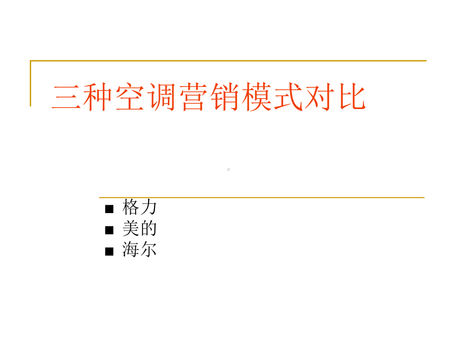 三种空调营销模式分析课件.ppt_第1页