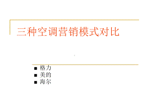 三种空调营销模式分析课件.ppt