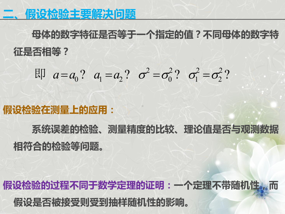 第八篇统计假设检验在测量中的应用课件.pptx_第3页