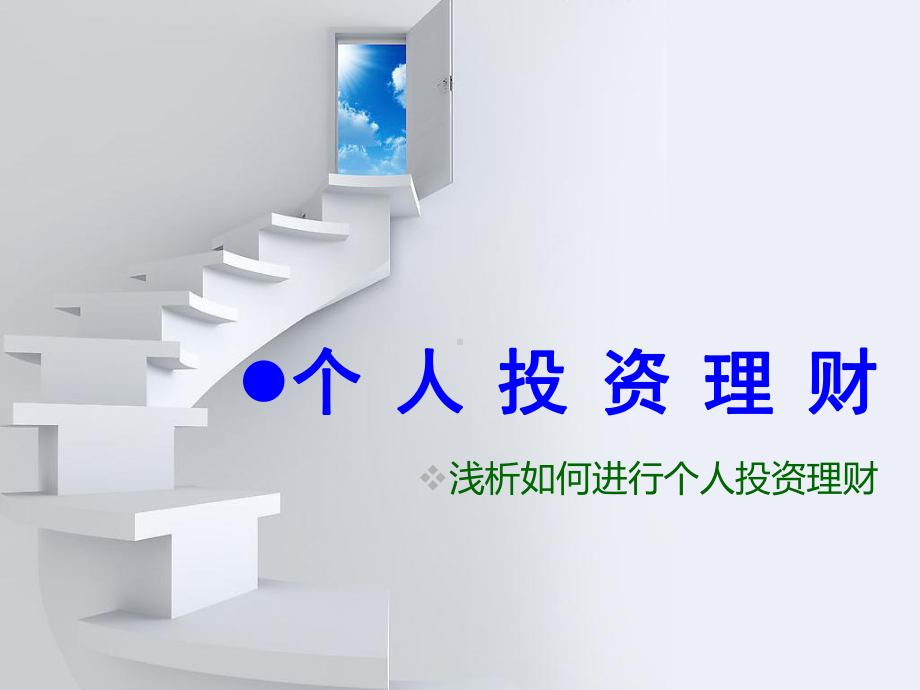 个人投资理财72421课件.ppt_第1页