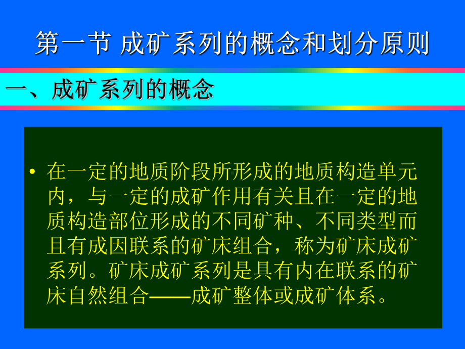 翟裕生院士-成矿系列讲解课件.ppt_第2页