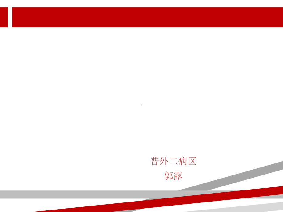 脾切除术后护理.ppt课件.ppt_第1页