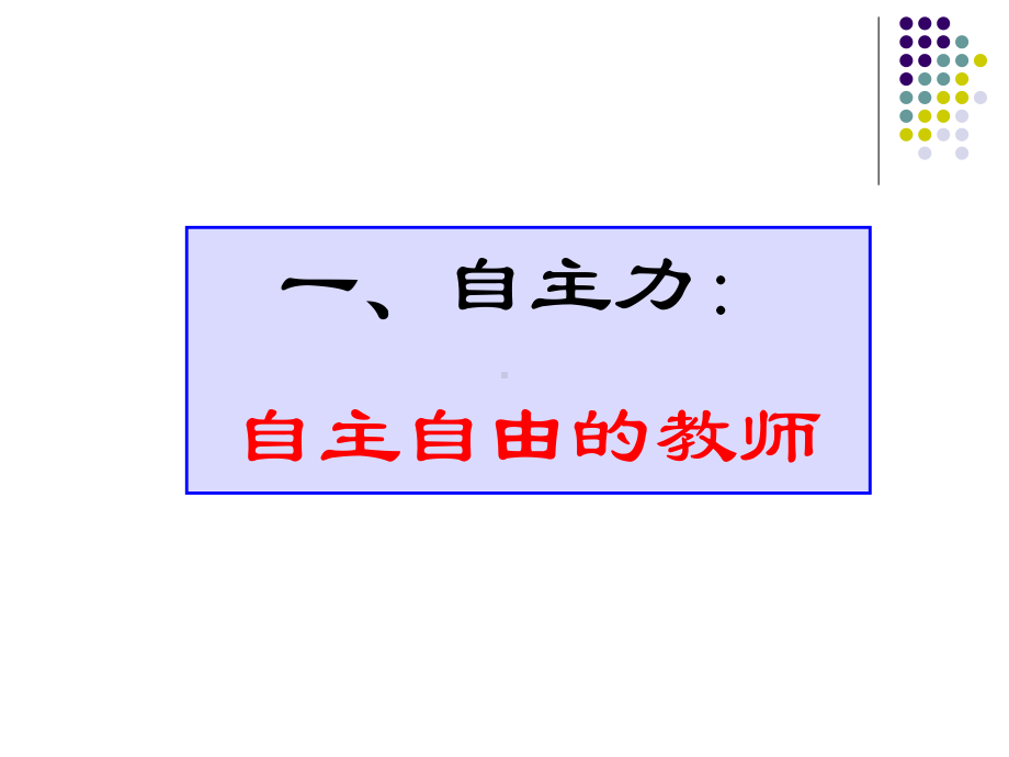 第二讲新课改背景下教师的核心素养课件.ppt_第3页