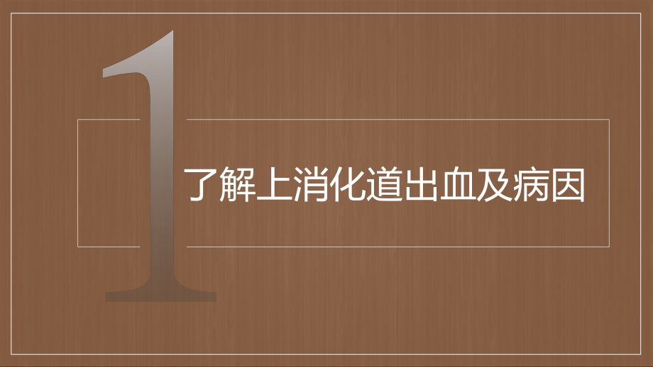 医院医疗护理上消化道出血护理查房医学图文PPT教学课件.pptx_第3页