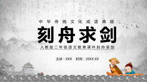 人教版二年级语文刻舟求剑图文PPT教学课件.pptx