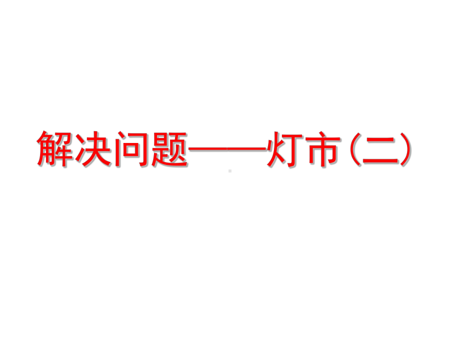 三年级数学上册解决问题-灯市课件沪教版.ppt.ppt_第1页