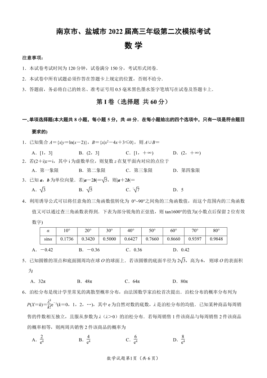 江苏省南京、盐城市2022届高三数学二模试卷及答案.pdf_第1页