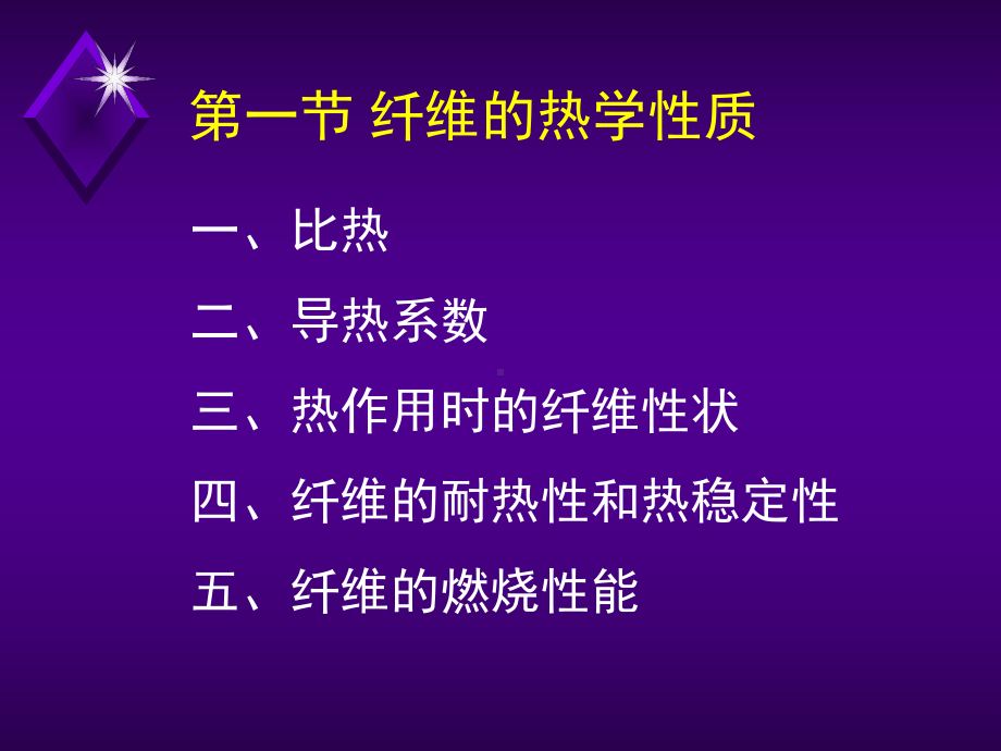 第七章-纤维的热学光学和电学性质课件.ppt_第1页