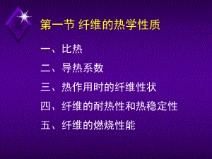 第七章-纤维的热学光学和电学性质课件.ppt