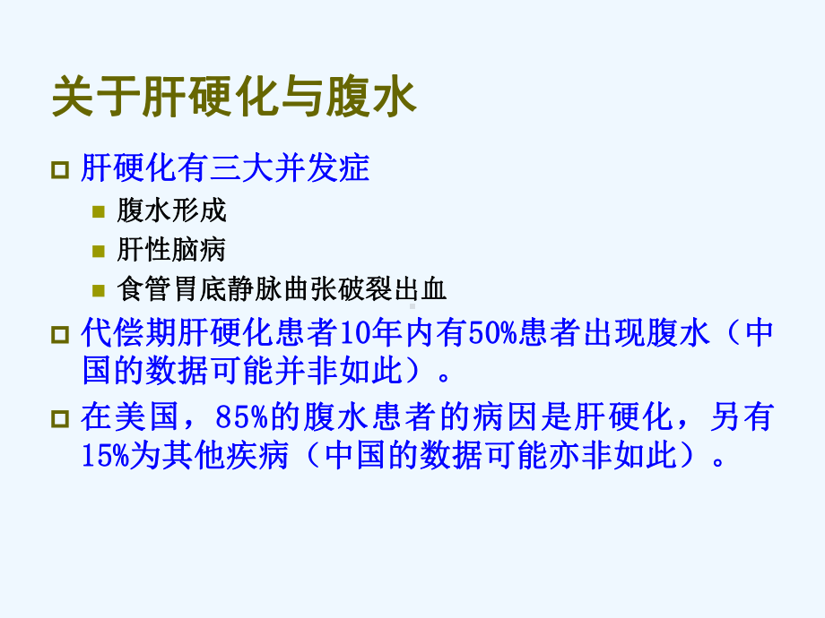 肝硬化合并自发性细菌性腹膜炎的处理课件.ppt_第3页