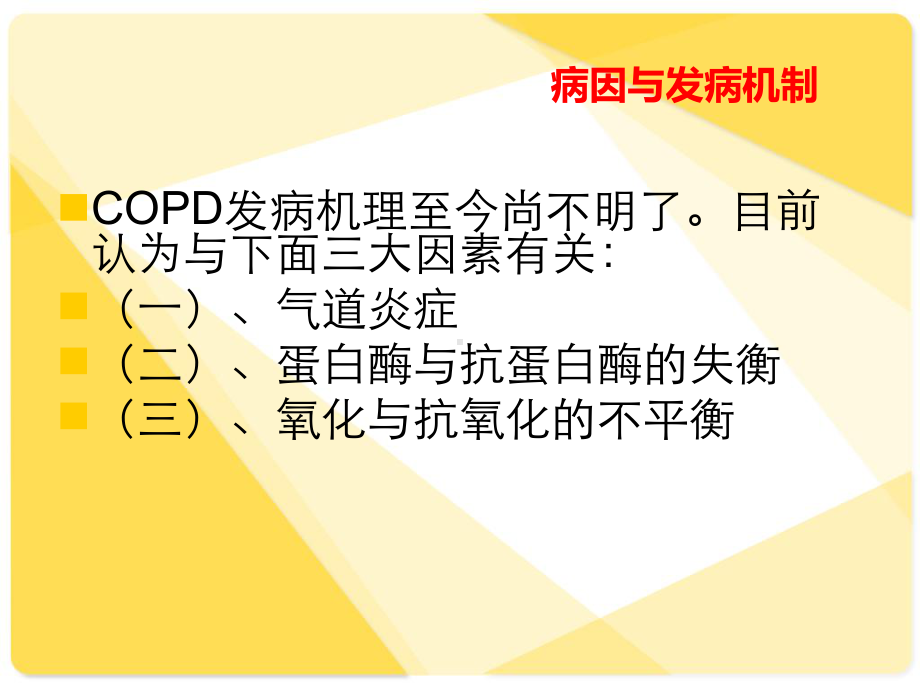 慢性阻塞性肺疾病 ppt课件.ppt_第3页