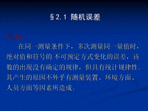 第二章误差理论与数据处理课件.ppt